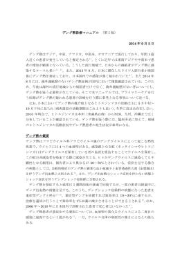 デング熱診療マニュアル （第 1 版） 2014 年 9 月 3 日 デング熱はアジア