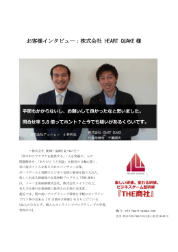 お客様インタビュー：株式会社 HEART QUAKE 様