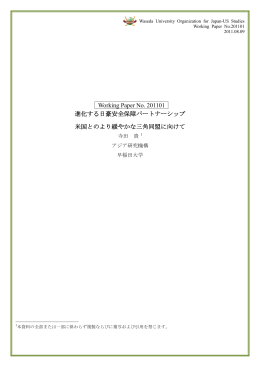 Working Paper No. 201101 進化する日豪安全保障パートナーシップ