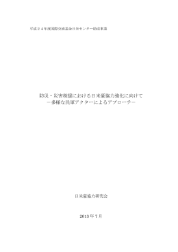 防災・災害救援における日米豪協力強化に向けて - Asia