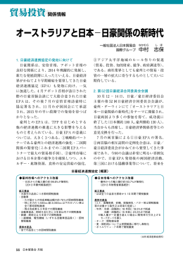 オーストラリアと日本－日豪関係の新時代