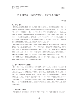 第1回全豪日本語教育シンポジウムの報告