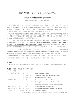 2015 年海外インターンシッププログラム インターンシップ