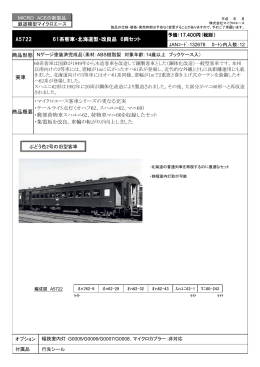 A5722 61系客車・北海道型・改良品 6両セット 実車