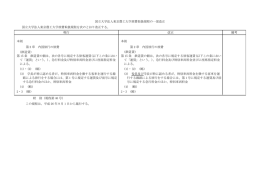 国立大学法人東京農工大学旅費取扱規程の一部改正 国立大学法人