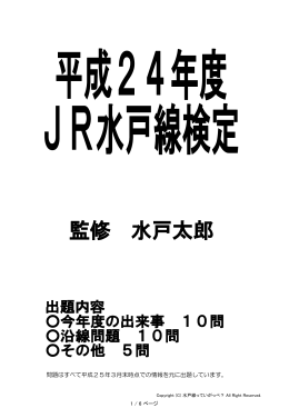 平成24年度 JR水戸線検定