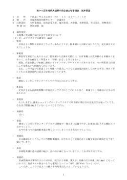 1 第90回茨城県大規模小売店舗立地審議会 議事要旨 1 日 時 平成27