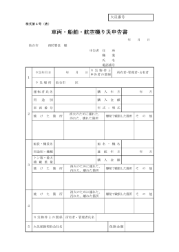 車両・船舶・航空機り災申告書 (PDF:129KB)