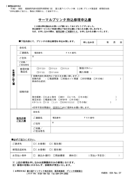 サーマルプリンタ持込修理申込書