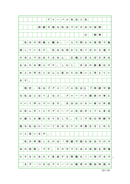 20 &times; 20 グ ロ ー バ ル 社 会 と 私 持 続 可 能 な 社 会 で の 日 本