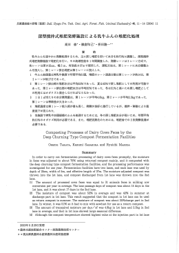 深型撹持式堆肥発酵施設による乳牛ふんの堆肥化処理