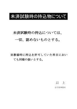 未済試験時の持込物について