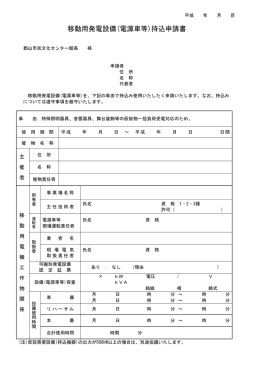 移動用発電設備(電源車等)持込申請書