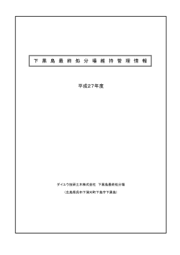 下 黒 島 最 終 処 分 場 維 持 管 理 情 報 平成27年度
