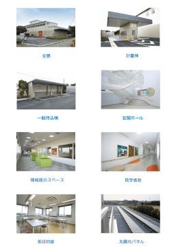 全景 計量棟 一般持込棟 玄関ホール 一般持込棟 玄関ホール 情報展示