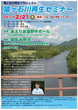 猿ヶ石川再生セミナー