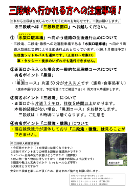三段峡へ行かれる方への注意事項 PDFをダウンロード