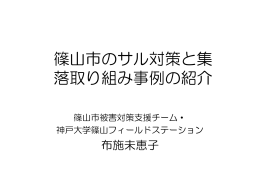 篠山市内の 対策優良事例の紹介