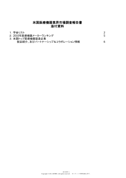 添付資料 米国医療機器業界市場調査報告書