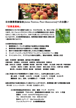 A 日本熱帯果樹協会のご案内