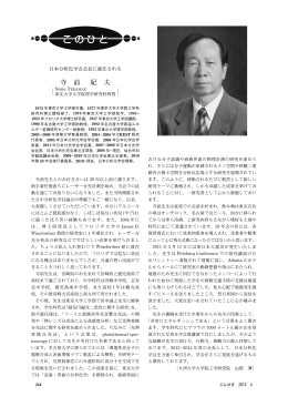 このひと 日本分析化学会会長に就任される 寺前紀夫氏 山田 淳 234