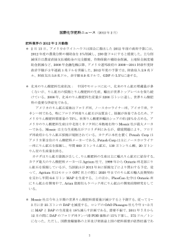国際化学肥料ニュース（2012 年 2 月）