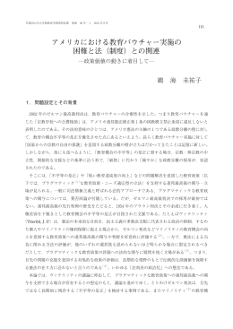 アメリカにおける教育バウチャー実施の 困難と法（制度）との関連