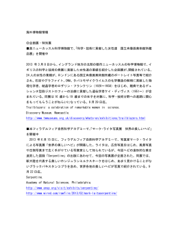 海外博物館情報 企画展・特別展 英ニューカッスル科学博物館で、「科学