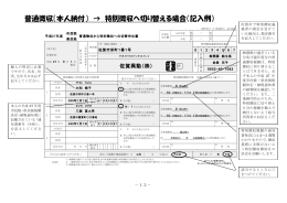 普通徴収〔本人納付〕 &rarr; 特別徴収へ切り替える場合（記入例）