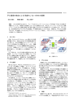 戸口通信の統合による気疲れしないSNSの提案