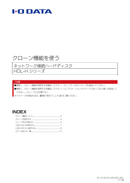 クローン機能を使う