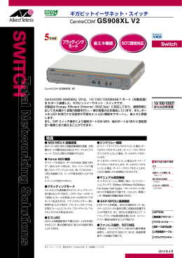 CentreCOM GS908XL V2 データシート