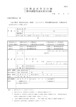 有 勲 証 状 等 交 付 願 勲章調製等通知書交付願