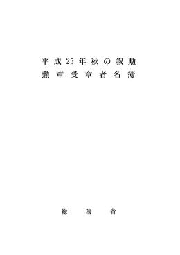 平成25年秋の叙勲 勲章受章者名簿
