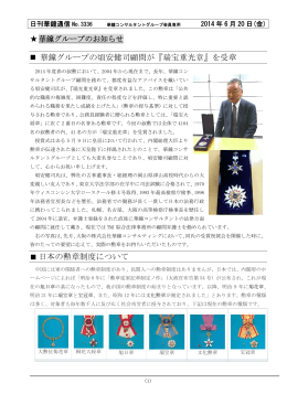 華鐘グループの頃安健司顧問が『瑞宝重光章』を受章 日本の勲章制度