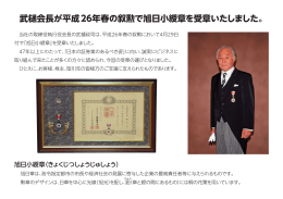 武樋会長が平成26年春の叙勲で旭日小綬章を受章いたしました。