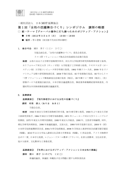 第1回「女性の活躍舞台づくり」シンポジウム 講師の略歴