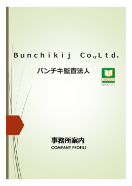 Bunchikij Co.,Ltd. バンチキ監査法人 事務所案内