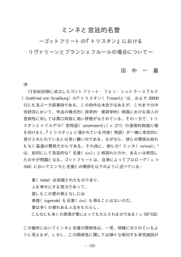 ミンネと宮廷的名誉 - SEIKEI University Repository