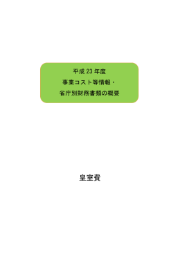 平成23年度事業コスト等情報・省庁別財務書類の概要（PDF形式：207KB）