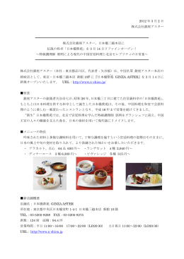 ｢日本橋紫苑｣ を3月14日リファインオープン！