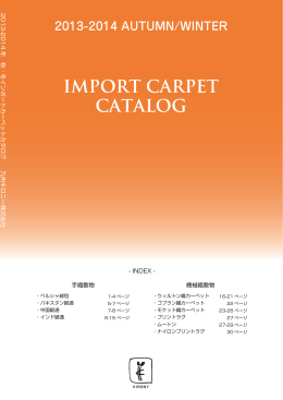 2013年秋冬輸入敷物(PDFファイル9.04MB)