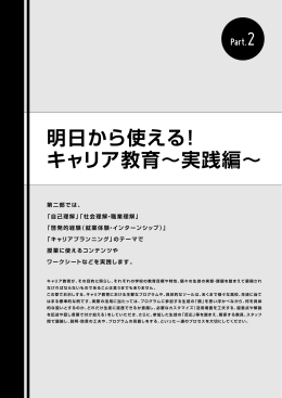 明日から使える！ キャリア教育〜実践編〜