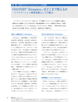 OSSのERPIiDempiereJはどこまで使えるか