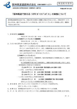 「阪神高速で使える！ETC ﾎﾟｲﾝﾄﾌﾟﾚｾﾞﾝﾄ」の実施