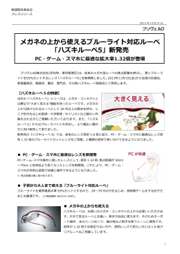メガネの上から使えるブルーライト対応ルーペ 「ハズキルーペ5」新発売
