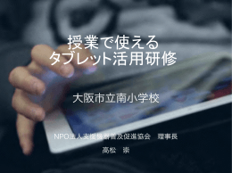 授業で使えるタブレット活用研修会 - NPO法人支援機器普及促進協会