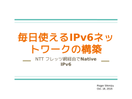 毎日使えるIPv6ネッ トワークの構築