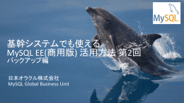 基幹システムでも使える MySQL EE(商用版) 活用方法 第2回