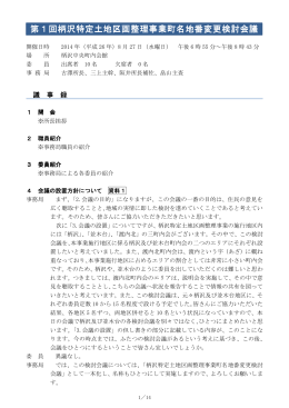 第1回柄沢特定土地区画整理事業町名地番変更検討会議